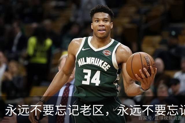 永远不要忘记老区，永远不要忘记老区人民