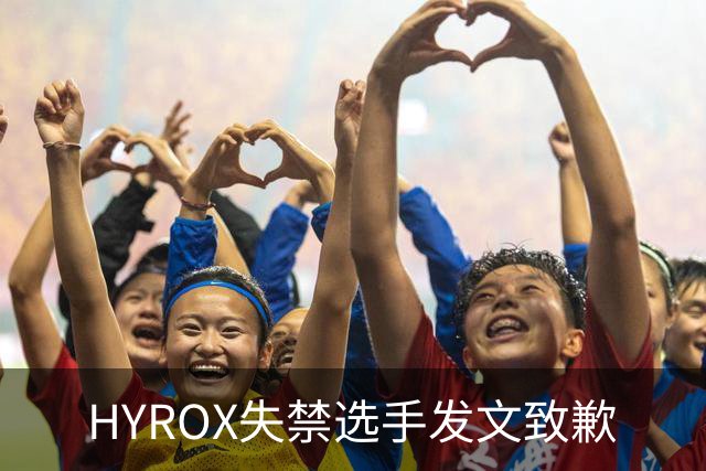 HYROX失禁选手发文致歉
